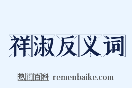祥淑反义词是什么意思的图片